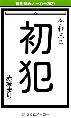 赤城まりの書き初めメーカー結果