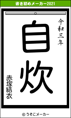 赤塚結衣の書き初めメーカー結果
