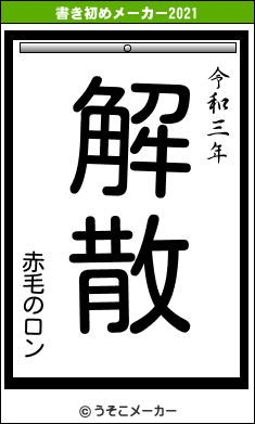赤毛のロンの書き初めメーカー結果