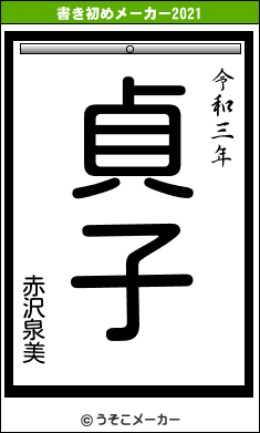 赤沢泉美の書き初めメーカー結果