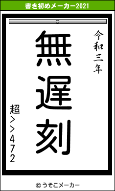 超>>472の書き初めメーカー結果