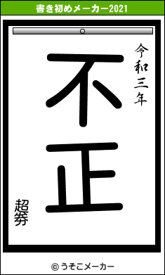 超劵の書き初めメーカー結果