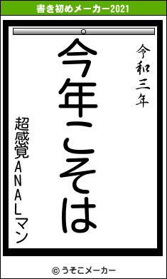 超感覚ANALマンの書き初めメーカー結果