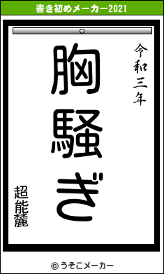 超能麓の書き初めメーカー結果