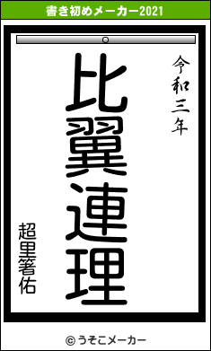 超里箸佑の書き初めメーカー結果