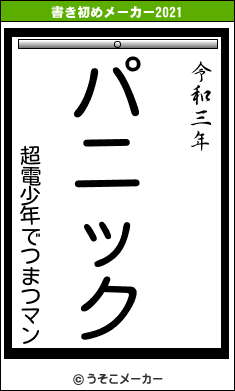 超電少年でつまつマンの書き初めメーカー結果