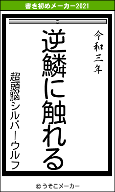 超頭脳シルバーウルフの書き初めメーカー結果