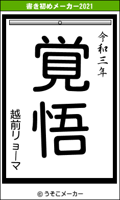 越前リョーマの書き初めメーカー結果