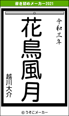 越川大介の書き初めメーカー結果