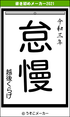 越後くらげの書き初めメーカー結果