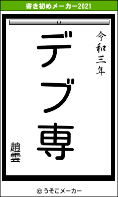 趙雲の書き初めメーカー結果