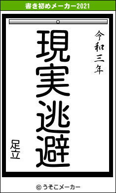 足立の書き初めメーカー結果