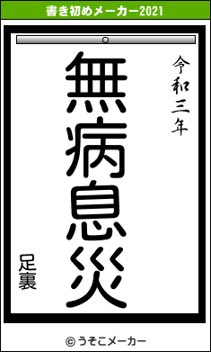 足裏の書き初めメーカー結果