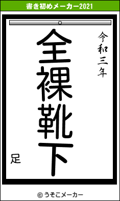 足の書き初めメーカー結果