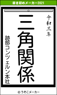 跡部コンツェルン本社の書き初めメーカー結果