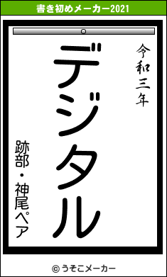 跡部・神尾ペアの書き初めメーカー結果