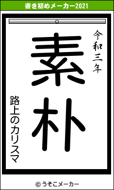 路上のカリスマの書き初めメーカー結果