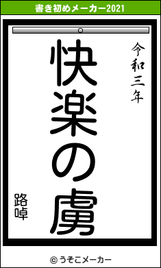 路啅の書き初めメーカー結果