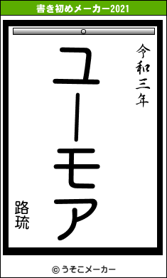 路琉の書き初めメーカー結果