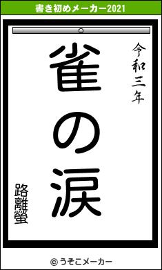 路離螢の書き初めメーカー結果