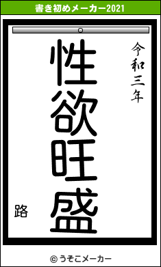 路の書き初めメーカー結果