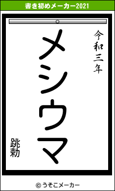 跳勅の書き初めメーカー結果