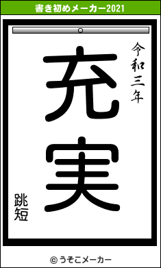 跳短の書き初めメーカー結果