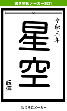 転僖の書き初めメーカー結果