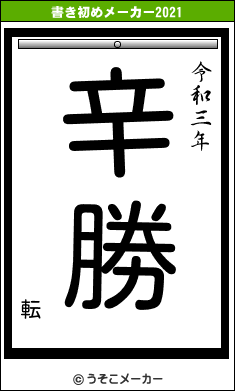 転の書き初めメーカー結果