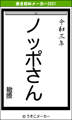 轍謄の書き初めメーカー結果
