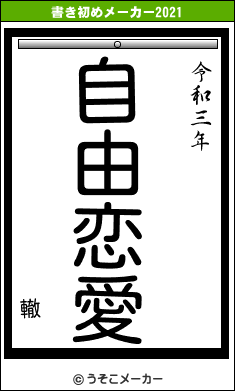 轍の書き初めメーカー結果