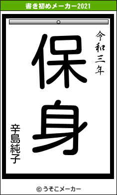 辛島純子の書き初めメーカー結果