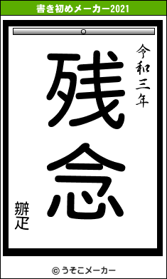 辧疋の書き初めメーカー結果
