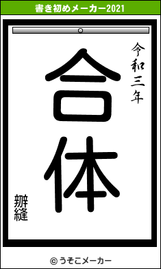 辧縫の書き初めメーカー結果