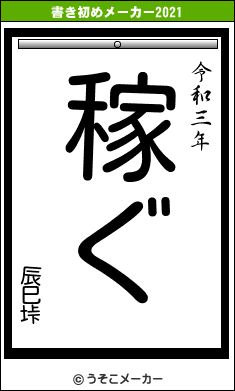 辰巳垰の書き初めメーカー結果