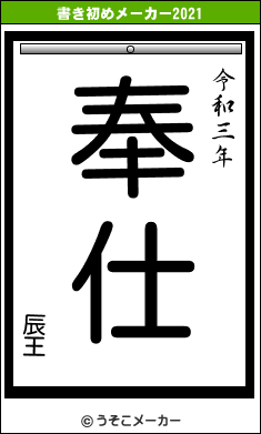 辰王の書き初めメーカー結果