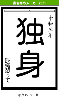 辰蠅憩っての書き初めメーカー結果