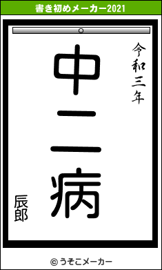 辰郎の書き初めメーカー結果