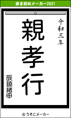 辰鐃緒申の書き初めメーカー結果