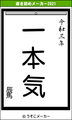 辰馬の書き初めメーカー結果