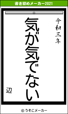 辺の書き初めメーカー結果