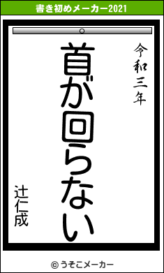 辻仁成の書き初めメーカー結果