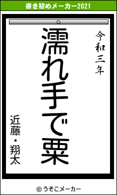 近藤・翔太の書き初めメーカー結果