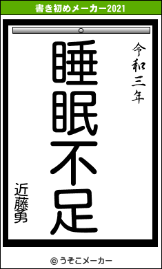 近藤勇の書き初めメーカー結果