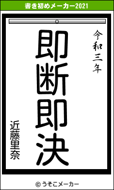 近藤里奈の書き初めメーカー結果