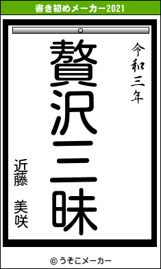 近藤 美咲の書き初めメーカー結果