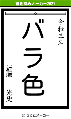 近藤  光史の書き初めメーカー結果