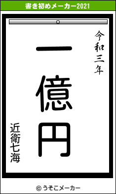 近衛七海の書き初めメーカー結果