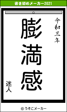 迷人の書き初めメーカー結果