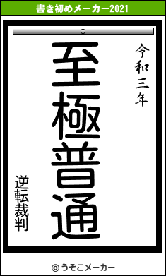 逆転裁判の書き初めメーカー結果